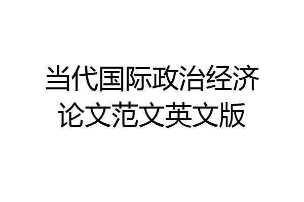 当代国际政治经济论文范文英文版