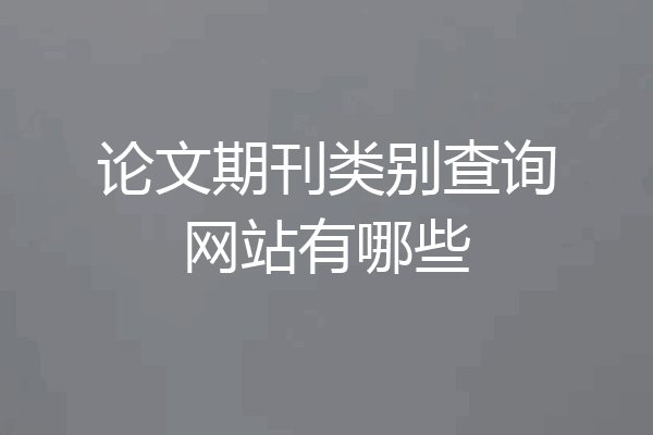 论文期刊类别查询网站有哪些