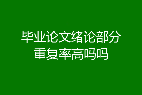 毕业论文绪论部分重复率高吗吗