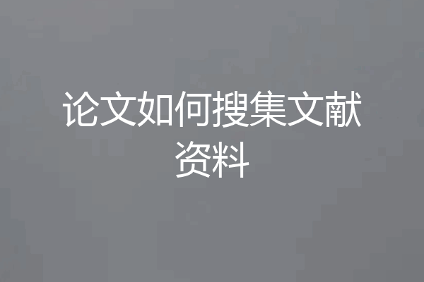 论文如何搜集文献资料
