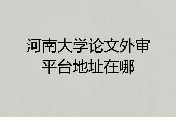河南大学论文外审平台地址在哪