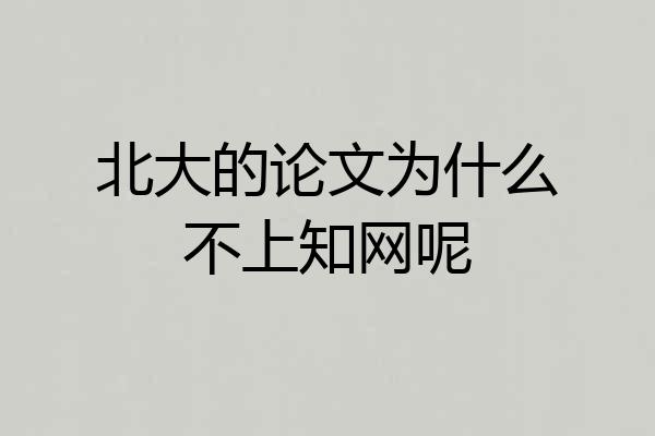 北大的论文为什么不上知网呢