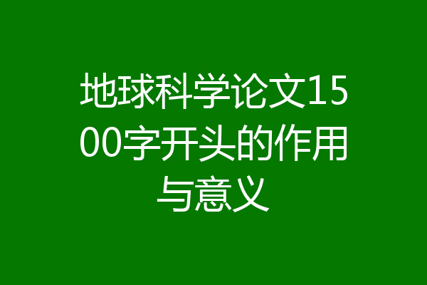 地球科学论文1500字开头的作用与意义