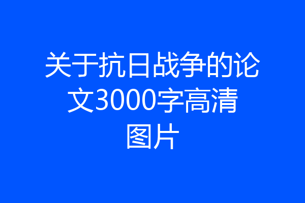 关于抗日战争的论文3000字高清图片