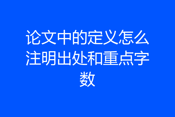 论文中的定义怎么注明出处和重点字数
