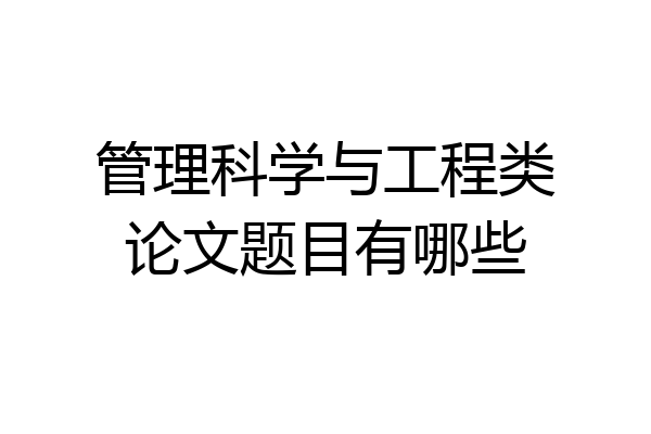 管理科学与工程类论文题目有哪些