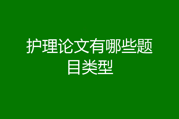 护理论文有哪些题目类型