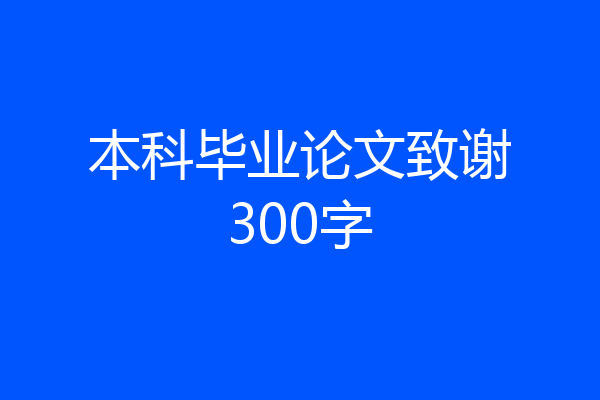 本科毕业论文致谢300字
