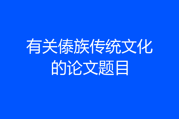 有关傣族传统文化的论文题目