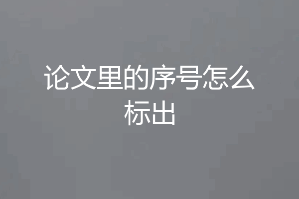 论文里的序号怎么标出