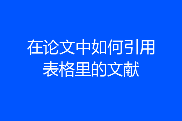 在论文中如何引用表格里的文献