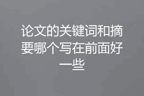 论文的关键词和摘要哪个写在前面好一些