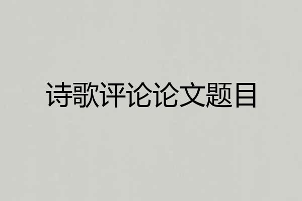 诗歌评论论文题目