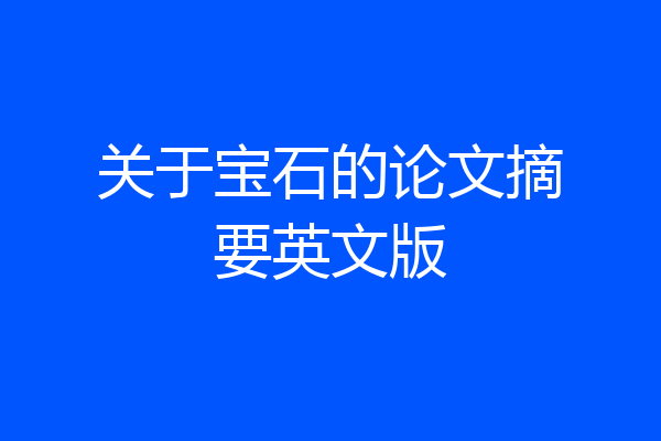 关于宝石的论文摘要英文版
