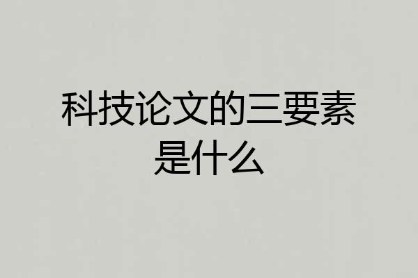 科技论文的三要素是什么