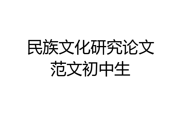 民族文化研究论文范文初中生