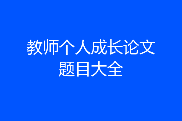 教师个人成长论文题目大全