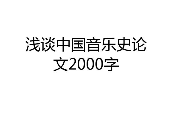 浅谈中国音乐史论文2000字