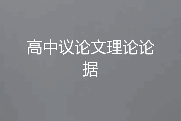 高中议论文理论论据