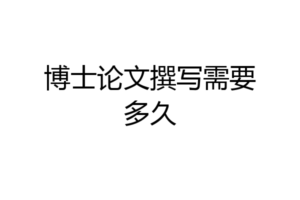 博士论文撰写需要多久