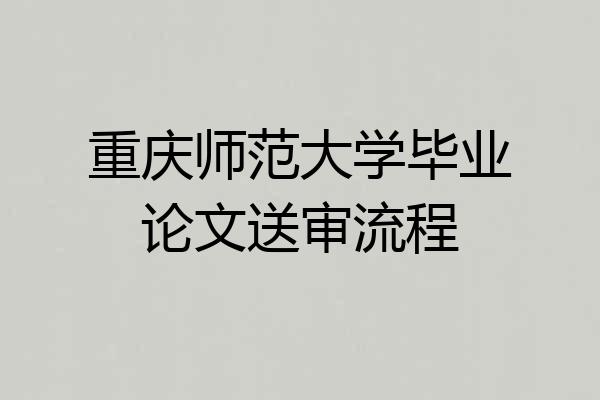 重庆师范大学毕业论文送审流程