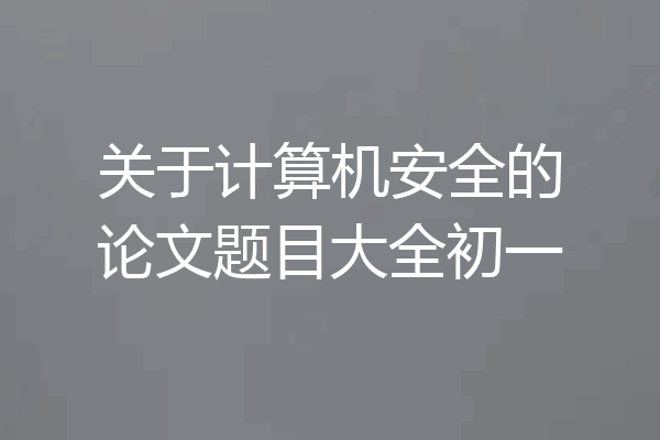 关于计算机安全的论文题目大全初一