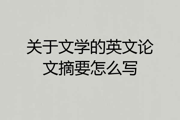 关于文学的英文论文摘要怎么写