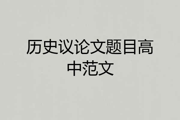历史议论文题目高中范文