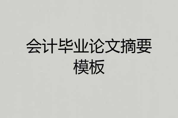 会计毕业论文摘要模板