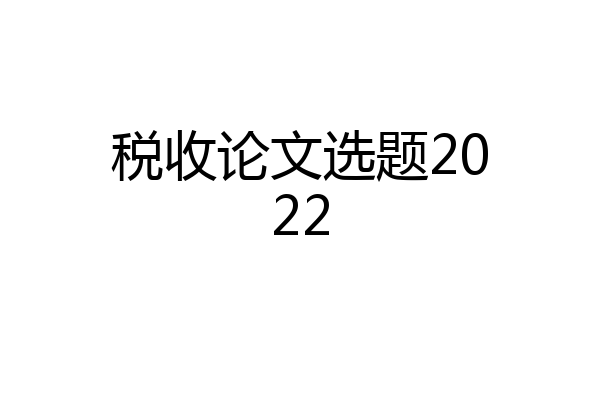 税收论文选题2022