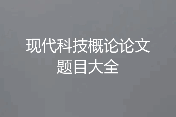 现代科技概论论文题目大全
