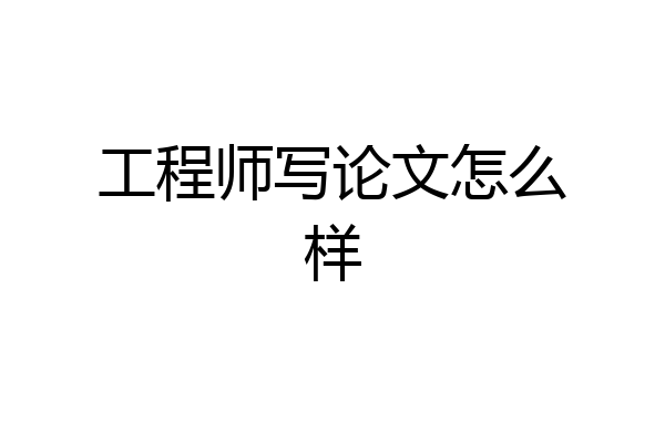 工程师写论文怎么样