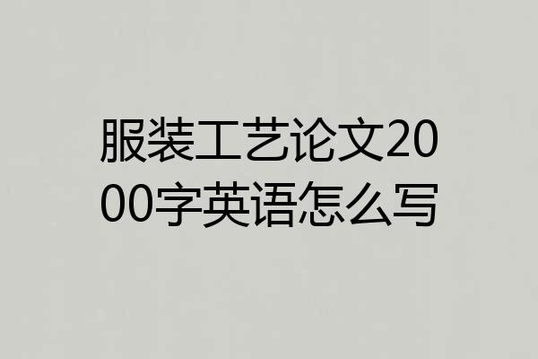 服装工艺论文2000字英语怎么写