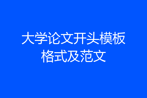 大学论文开头模板格式及范文
