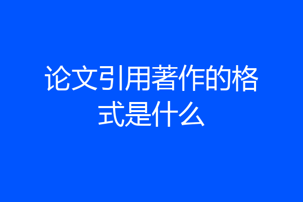论文引用著作的格式是什么