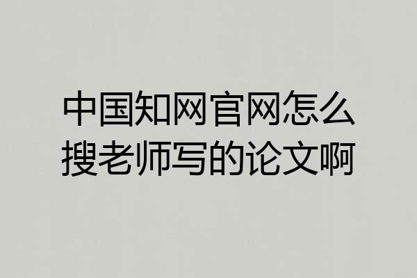 中国知网官网怎么搜老师写的论文啊