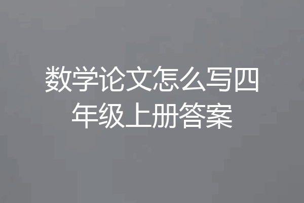 数学论文怎么写四年级上册答案