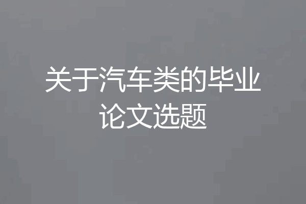 关于汽车类的毕业论文选题