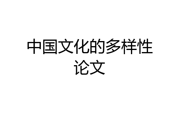 中国文化的多样性论文