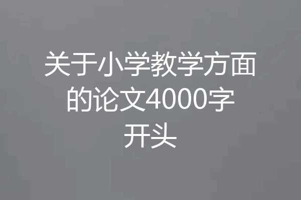 关于小学教学方面的论文4000字开头