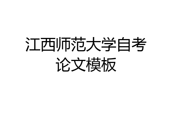 江西师范大学自考论文模板