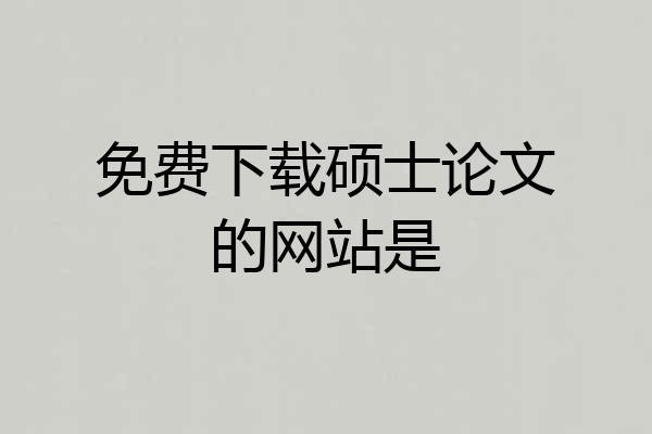 免费下载硕士论文的网站是