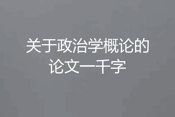 关于政治学概论的论文一千字