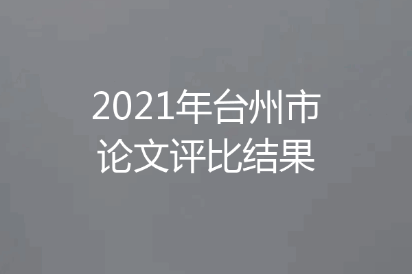 2021年台州市论文评比结果
