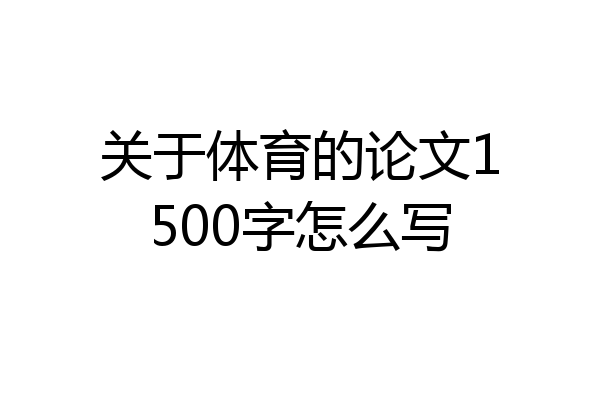 关于体育的论文1500字怎么写