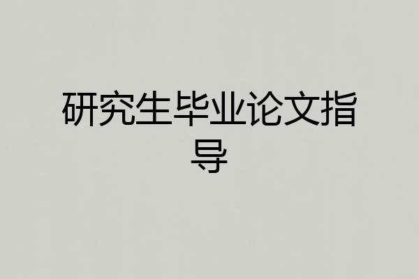 研究生毕业论文指导