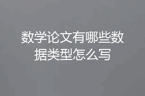 数学论文有哪些数据类型怎么写