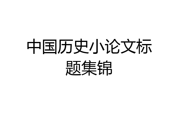 中国历史小论文标题集锦