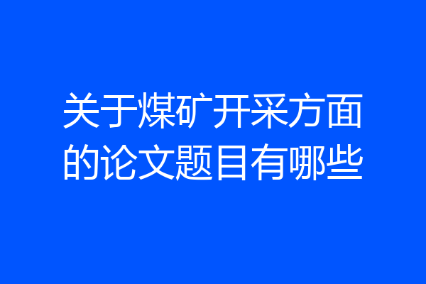 关于煤矿开采方面的论文题目有哪些