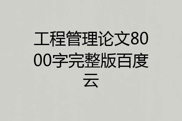 工程管理论文8000字完整版百度云